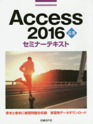 Ａｃｃｅｓｓ　２０１６　応用