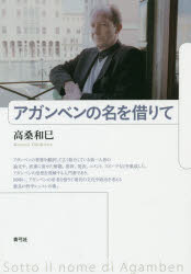 アガンベンの名を借りて