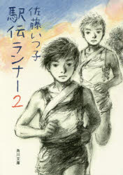 駅伝ランナー　２