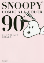 ＳＮＯＯＰＹ　ＣＯＭＩＣ　ＡＬＬ　ＣＯＬＯＲ　９０’ｓ