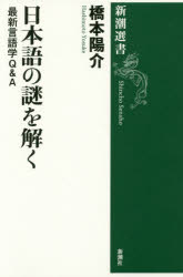 日本語の謎を解く　最新言語学Ｑ＆Ａ