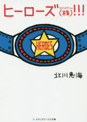 ヒーローズ〈株〉（かぶしきがいしゃ）！！！