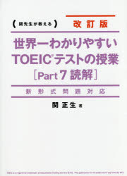 世界一わかりやすいＴＯＥＩＣテストの授業〈Ｐａｒｔ７読解〉　関先生が教える