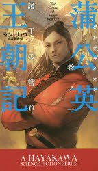 蒲公英（ダンデライオン）王朝記　巻ノ１