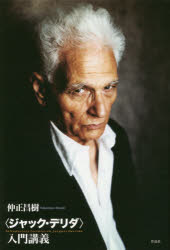 〈ジャック・デリダ〉入門講義