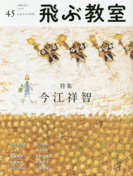 飛ぶ教室　児童文学の冒険　４５（２０１６ＳＰＲＩＮＧ）