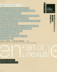 ｅｎ〈縁〉：アート・オブ・ネクサス　第１５回ヴェネチア・ビエンナーレ国際建築展日本館カタログ