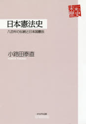 日本憲法史　八百年の伝統と日本国憲法