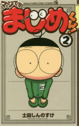 マジで！！まじめくん！　２