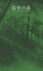 追憶の森　ＴＨＥ　ＳＥＡ　ＯＦ　ＴＲＥＥＳ