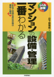 マンションの設備・管理が一番わかる　安全で快適な居住空間の構築と維持