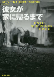 彼女が家に帰るまで