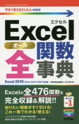 Ｅｘｃｅｌ全（オール）関数辞典