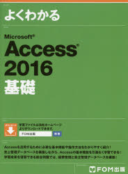 よくわかるＭｉｃｒｏｓｏｆｔ　Ａｃｃｅｓｓ　２０１６基礎