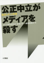 公正中立がメディアを殺す