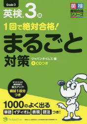 １回で絶対合格！英検３級まるごと対策