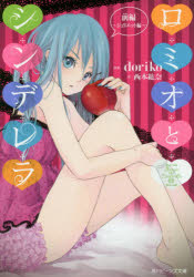 ロミオとシンデレラ　前編