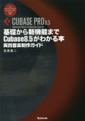 基礎から新機能までＣｕｂａｓｅ　８．５がわかる本　実践音楽制作ガイド