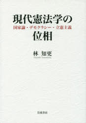 現代憲法学の位相　国家論・デモクラシー・立憲主義