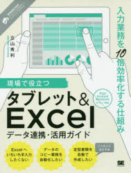 現場で役立つタブレット＆Ｅｘｃｅｌデータ連携・活用ガイド　入力業務を１０倍効率化する仕組み