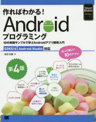 作ればわかる！Ａｎｄｒｏｉｄプログラミング　１０の実践サンプルで学ぶＡｎｄｒｏｉｄアプリ開発入門