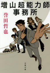 増山超能力師事務所