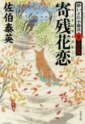 寄残花恋（のこりはなよするこい）