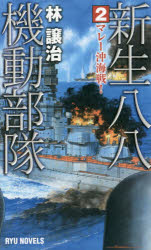 新生八八機動部隊　２