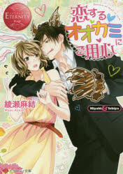 恋するオオカミにご用心　Ｍｉｙａｂｉ　＆　Ｉｃｈｉｙａ