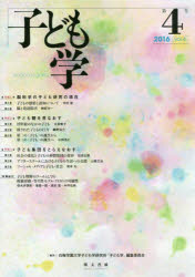 子ども学　第４号（２０１６）