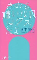 きみを嫌いな奴はクズだよ　歌集