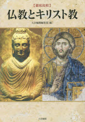 〈徹底比較〉仏教とキリスト教