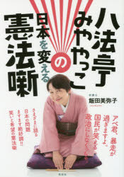 八法亭みややっこの日本を変える憲法噺