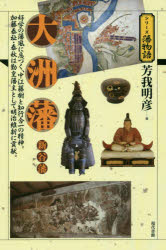 大洲藩・新谷藩　好学の藩風に息づく、中江藤樹と知行合一の精神。加藤泰祉・泰秋は勤皇藩主として明治維新に貢献。