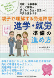 親子で理解する発達障害進学・就労準備の進め方　高校・大学進学、そして就職へ子どもの自立・自活への不安を減らす本　ＡＳＤ・ＡＤＨＤ・ＬＤの特性を理解し、将来へ向けた支援とは