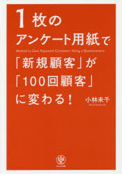 １枚のアンケート用紙で「新規顧客」が「１００回顧客」に変わる！