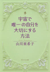 宇宙で唯一の自分を大切にする方法
