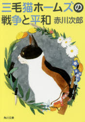 三毛猫ホームズの戦争と平和