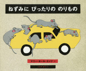 ねずみにぴったりののりもの