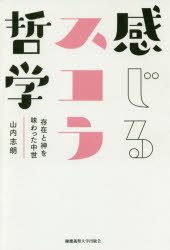 感じるスコラ哲学　存在と神を味わった中世