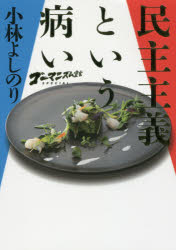 ゴーマニズム宣言ＳＰＥＣＩＡＬ民主主義という病い