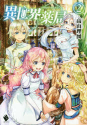 異世界薬局　２