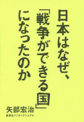 日本はなぜ、「戦争ができる国」になったのか
