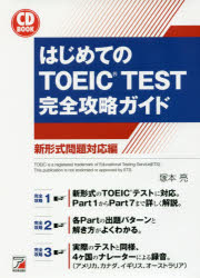 はじめてのＴＯＥＩＣ　ＴＥＳＴ完全攻略ガイド　新形式問題対応編