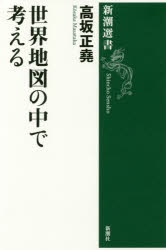 世界地図の中で考える