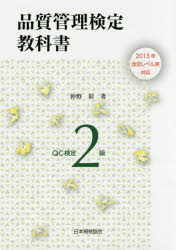 品質管理検定教科書ＱＣ検定２級