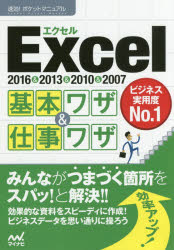Ｅｘｃｅｌ基本ワザ＆仕事ワザ　２０１６＆２０１３＆２０１０＆２００７