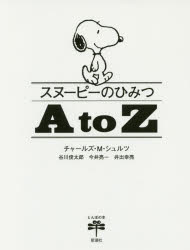 スヌーピーのひみつＡ　ｔｏ　Ｚ