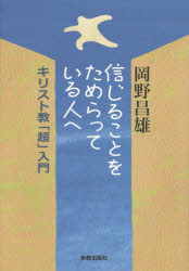 信じることをためらっている人へ　キリスト教「超」入門
