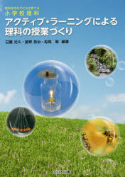 アクティブ・ラーニングによる理科の授業づくり　理科好きの子どもを育てる小学校理科